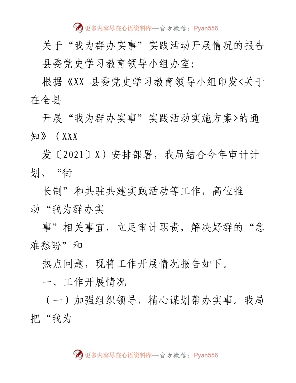 [报告] 实践活动 - “我为群办实事”实践活动开展情况总结报告.docx_第1页