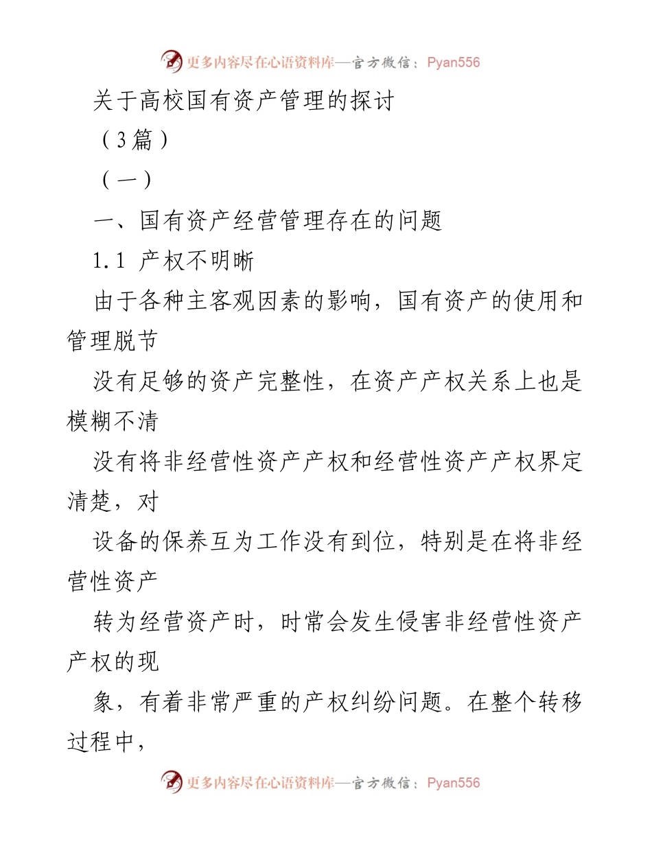 [调研报告] 高校国有资产管理 - 高校国有资产管理现状与改进建议.docx_第1页