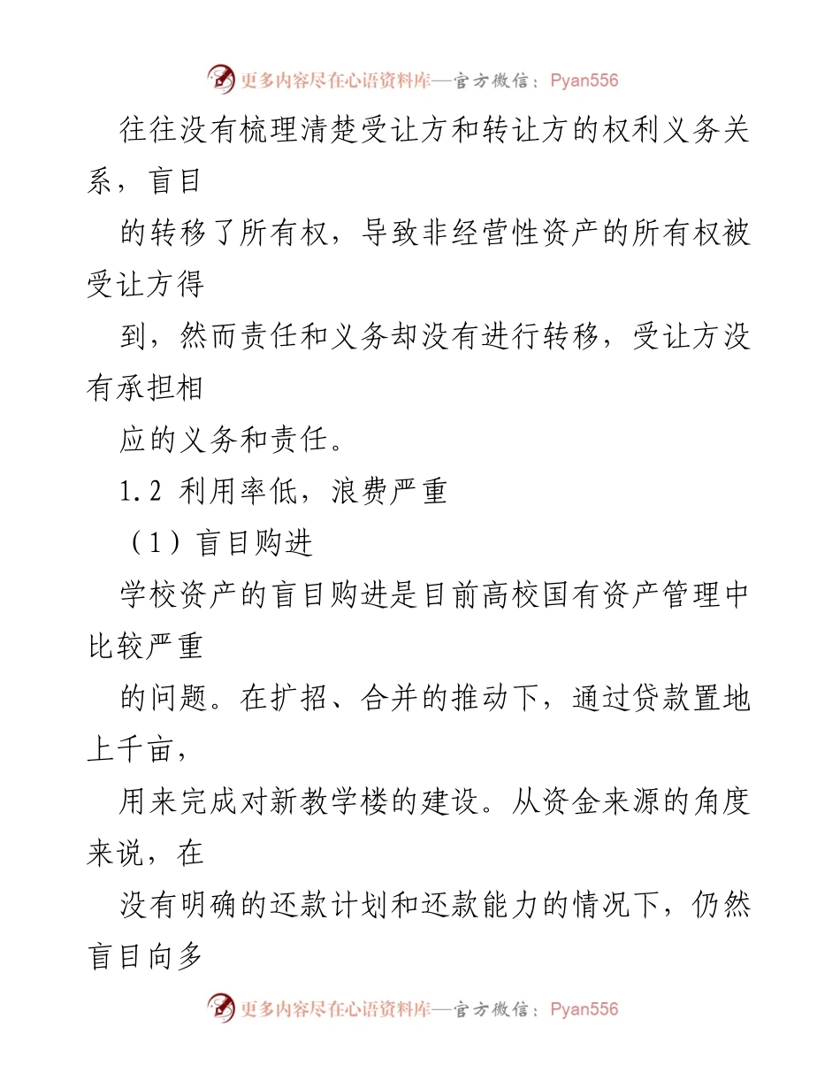 [调研报告] 高校国有资产管理 - 高校国有资产管理现状与改进建议.docx_第2页