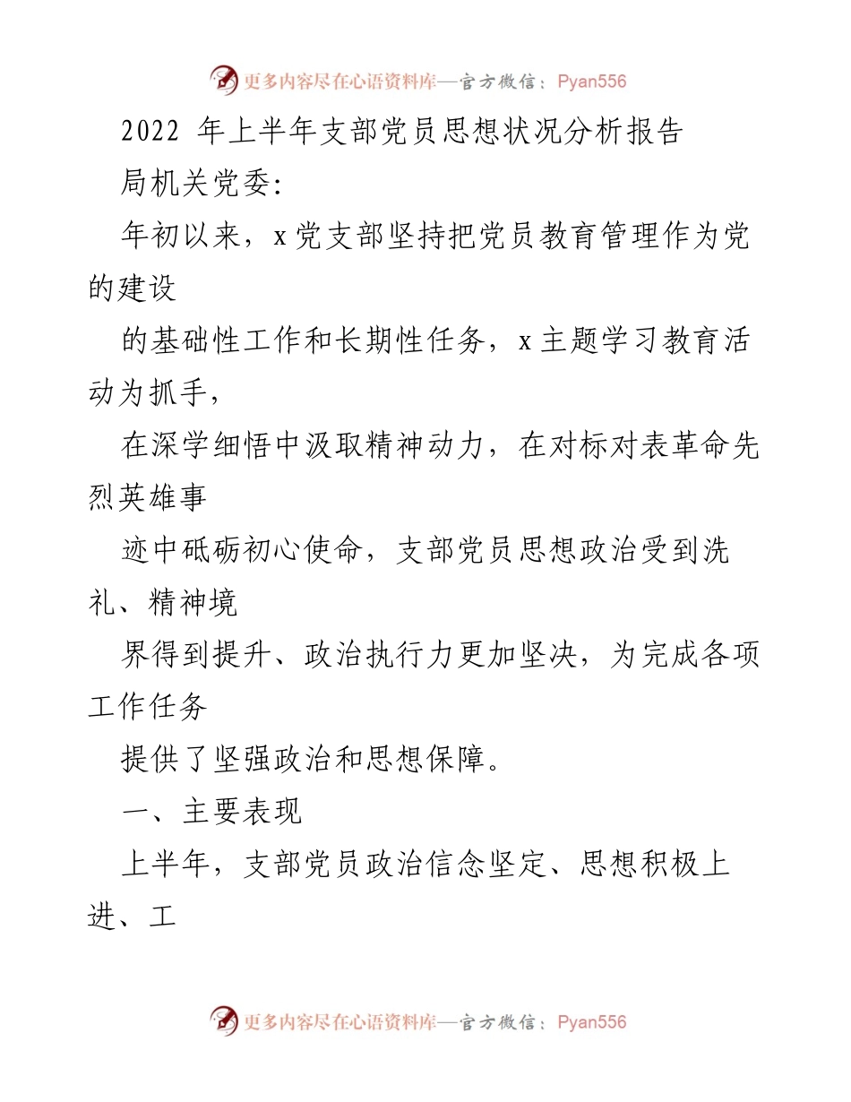 [调研报告] 党员思想状况分析 - 2022年上半年支部党员思想状况分析报告.docx_第1页