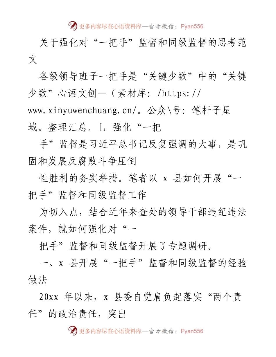 [调研报告] 反腐倡廉工作 - 强化“一把手”监督与同级监督的实践探索.docx_第1页