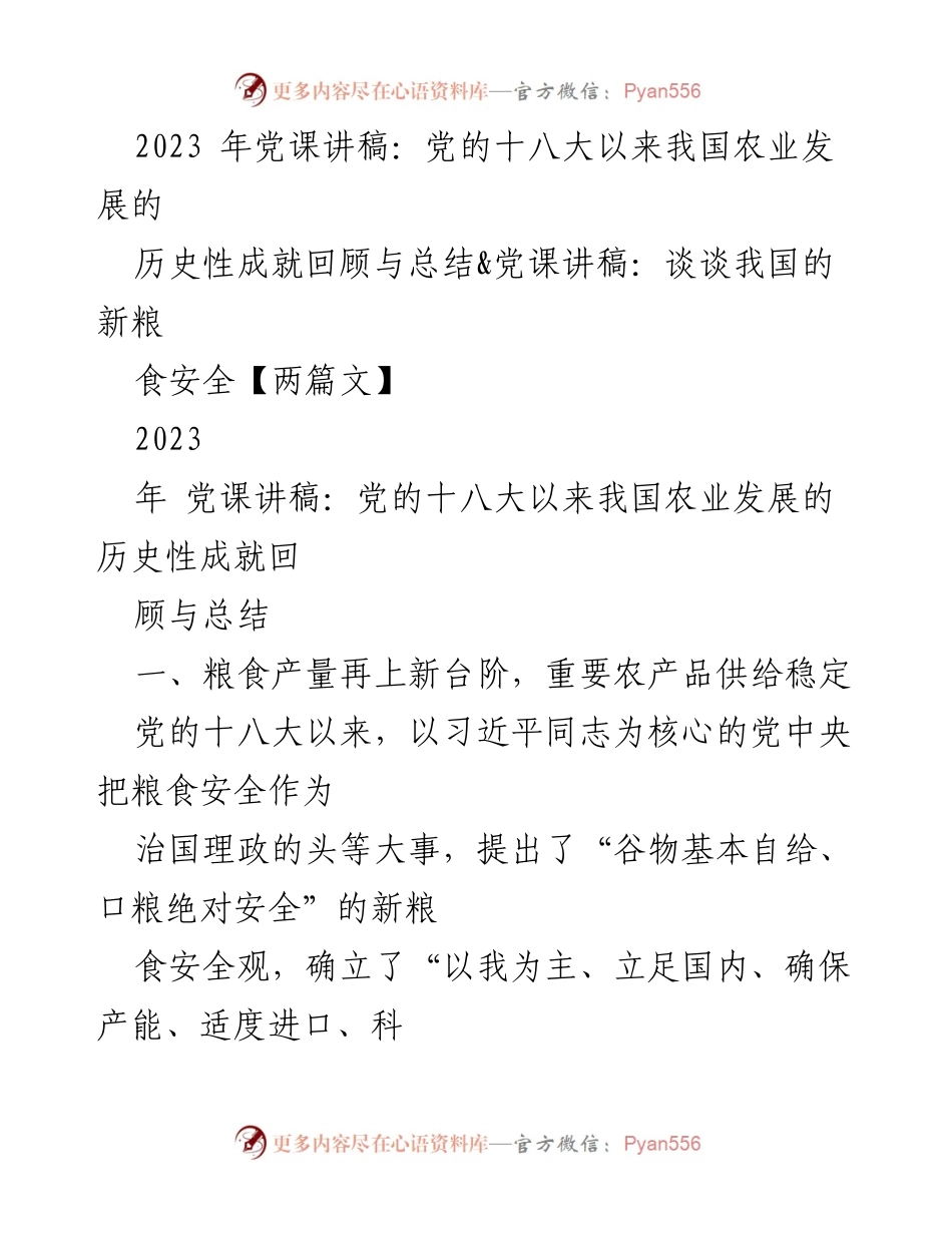 [党课讲稿] 农业发展与粮食安全 - 党的十八大以来我国农业发展的历史性成就与新粮食安全观.docx_第1页