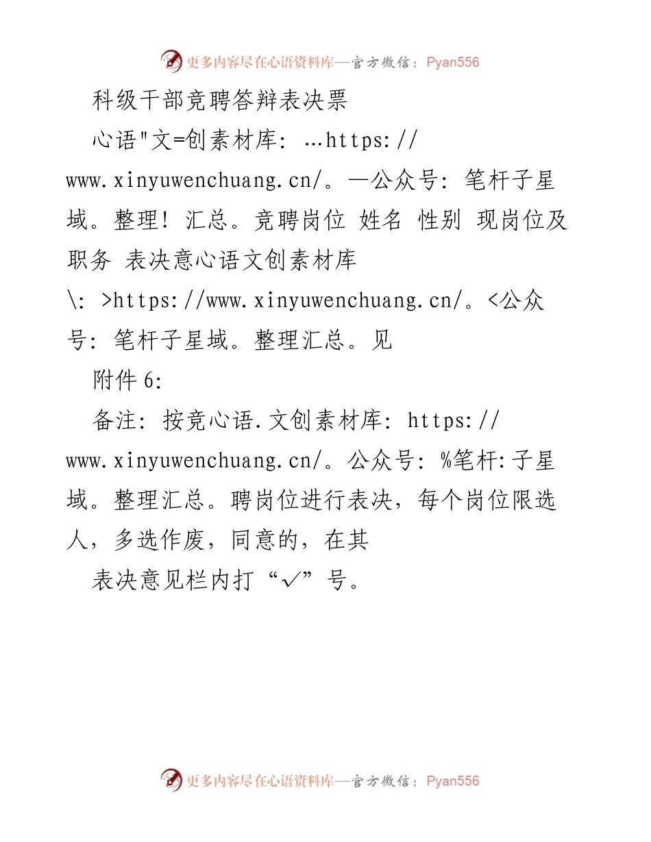 [表决票] 科级干部竞聘 - 科级干部竞聘表决说明.docx_第1页