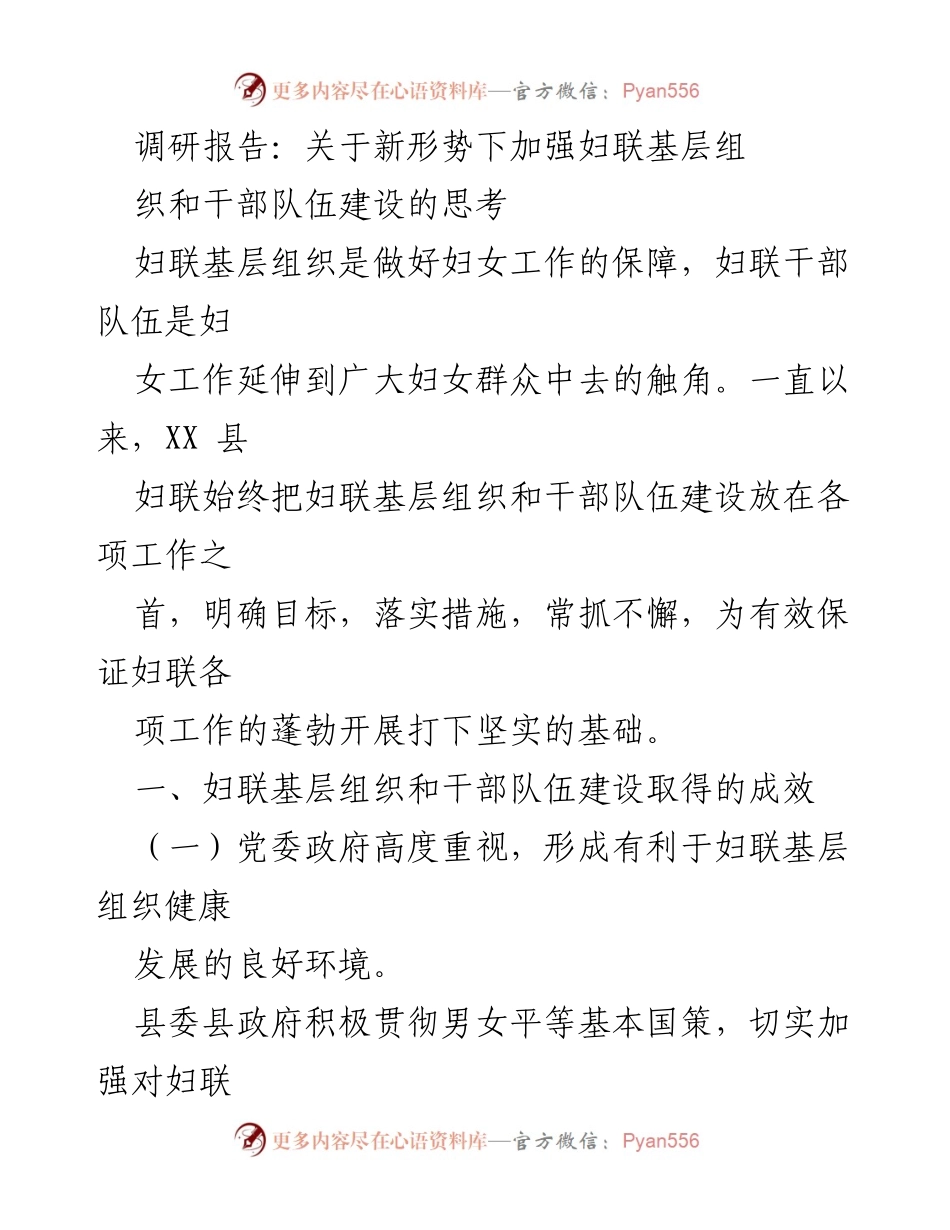 [调研报告] 妇联工作 - 新形势下妇联基层组织与干部队伍建设的有效路径.docx_第1页