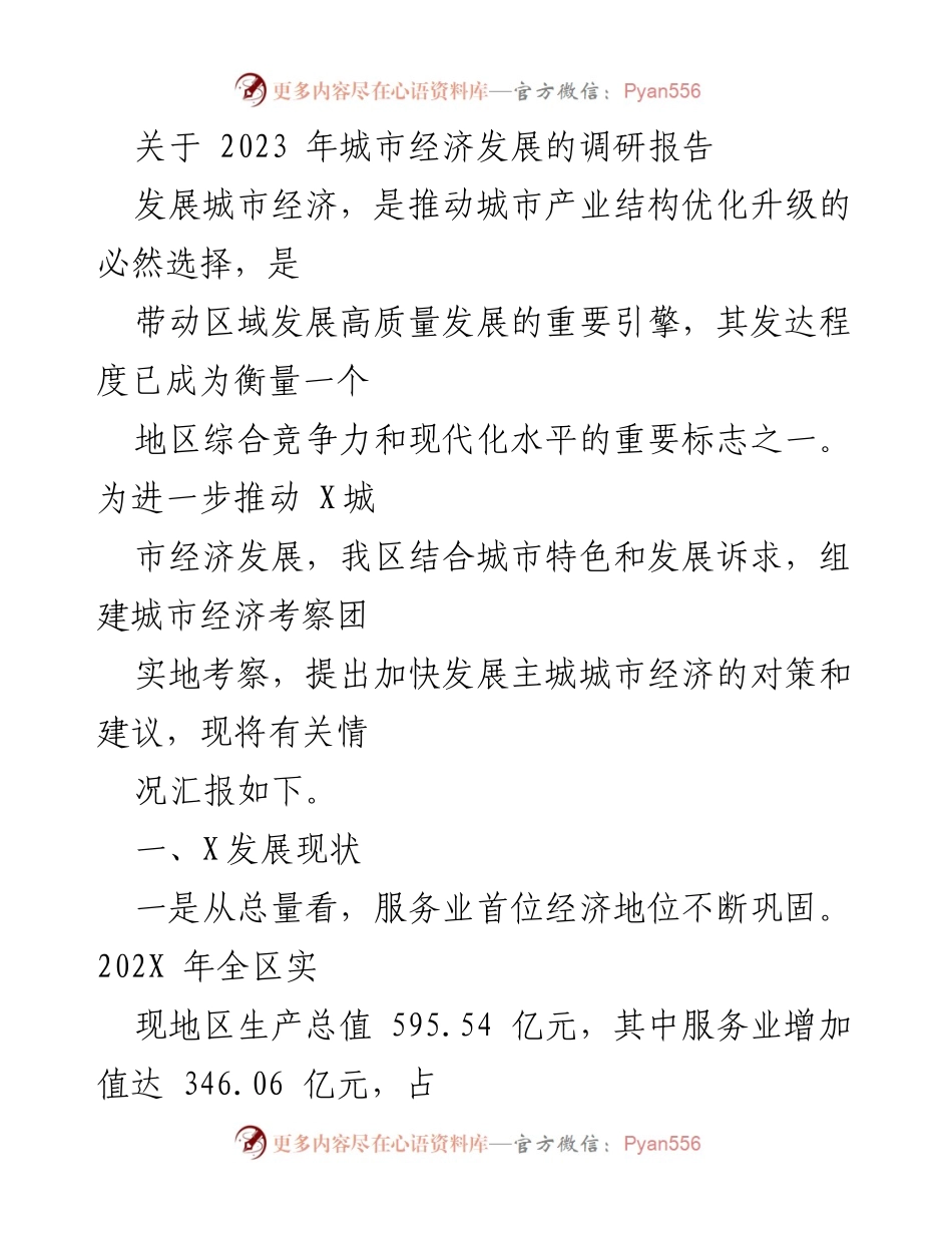 [调研报告] 城市经济发展 - 2023年X城市经济发展调研报告.docx_第1页
