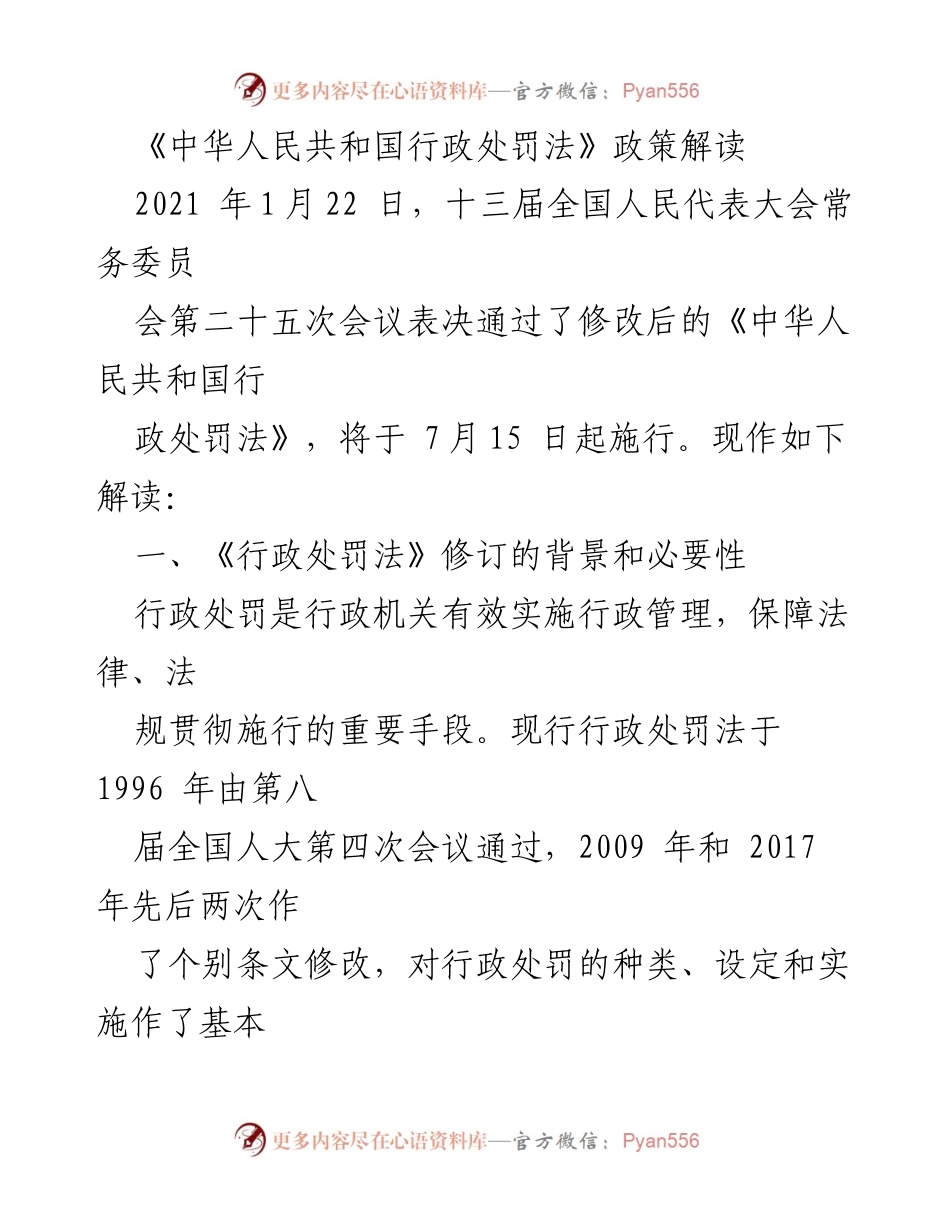 [调研报告] 法律解读 - 《中华人民共和国行政处罚法》修订背景及内容解读.docx_第1页