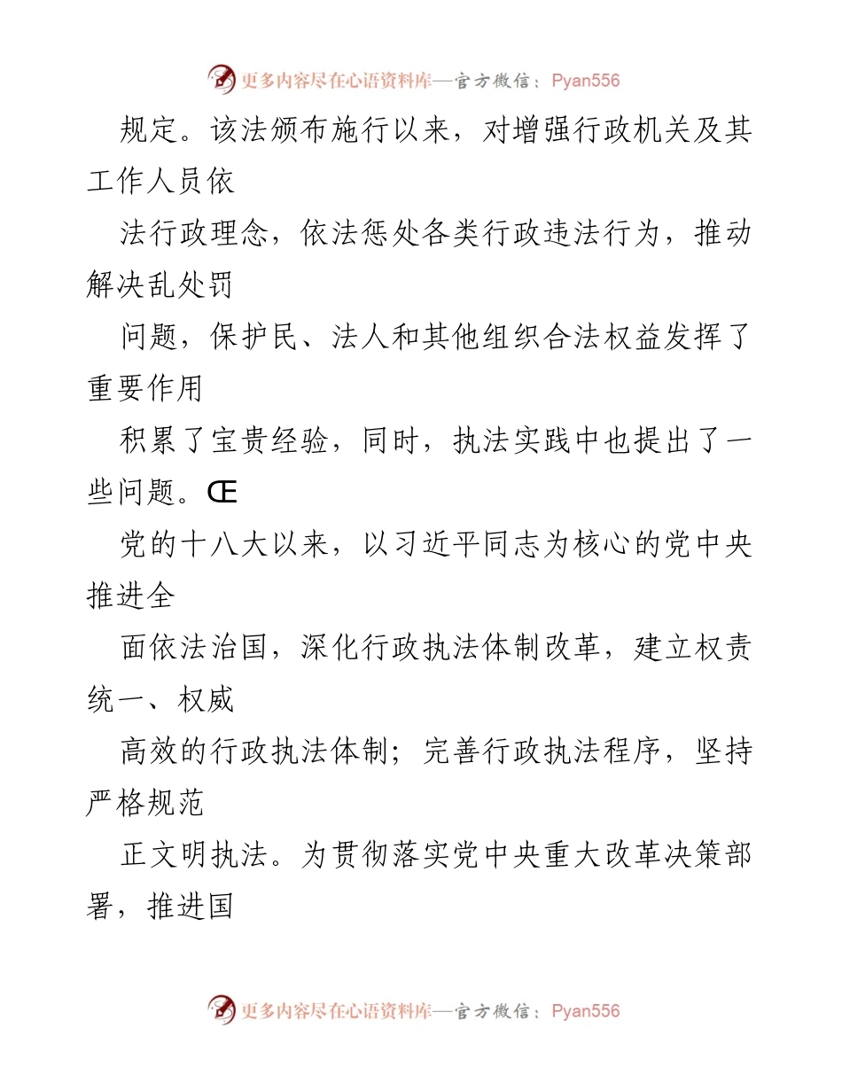 [调研报告] 法律解读 - 《中华人民共和国行政处罚法》修订背景及内容解读.docx_第2页