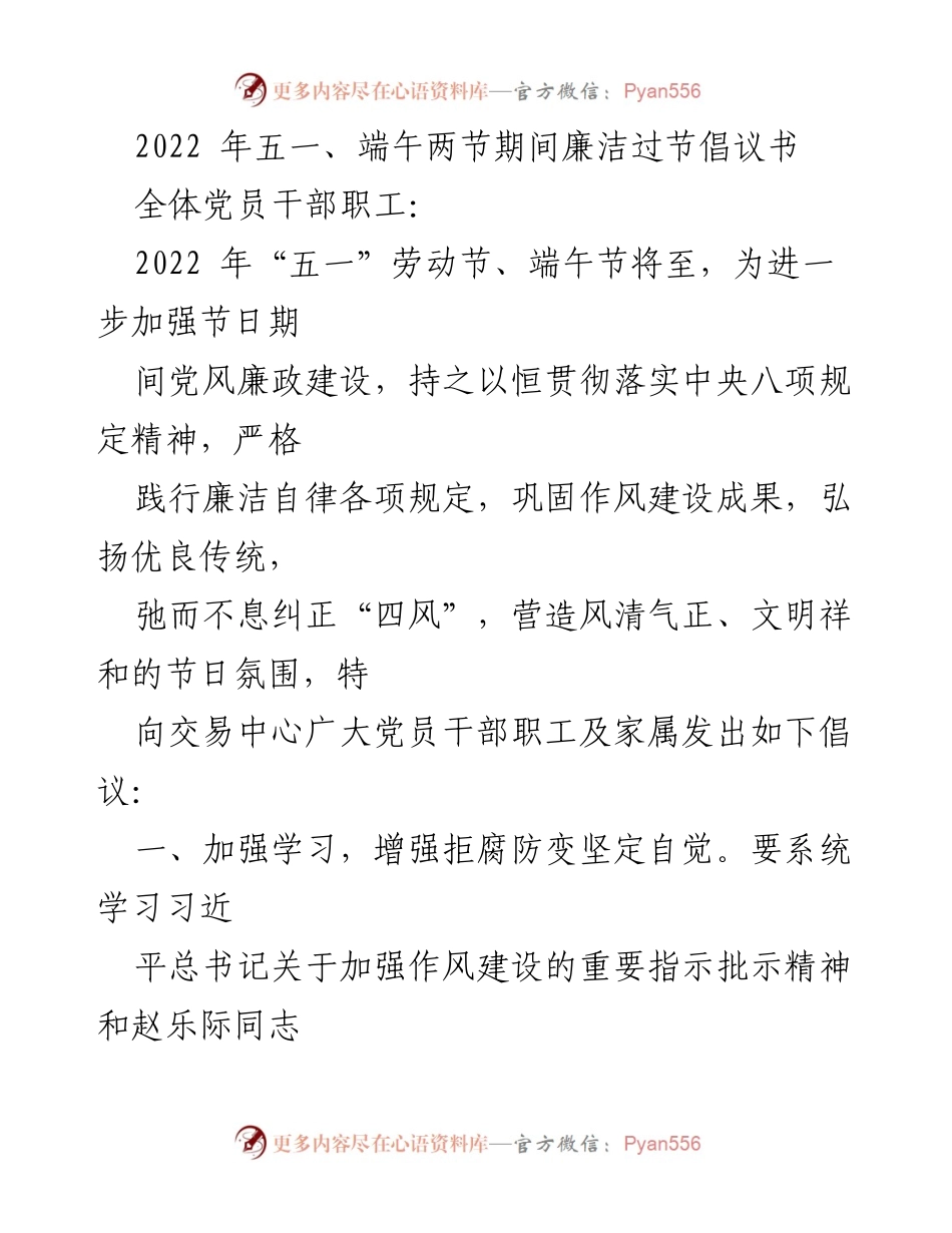 [倡议书] 节日廉洁倡导 - 2022年五一端午节廉洁过节倡议书.docx_第1页
