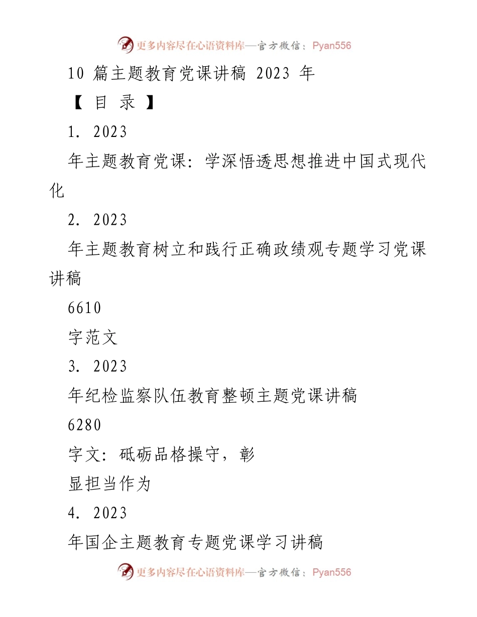 [党课讲稿] 主题教育工作会议 - 推进中国式现代化的思想学习与实践.docx_第1页