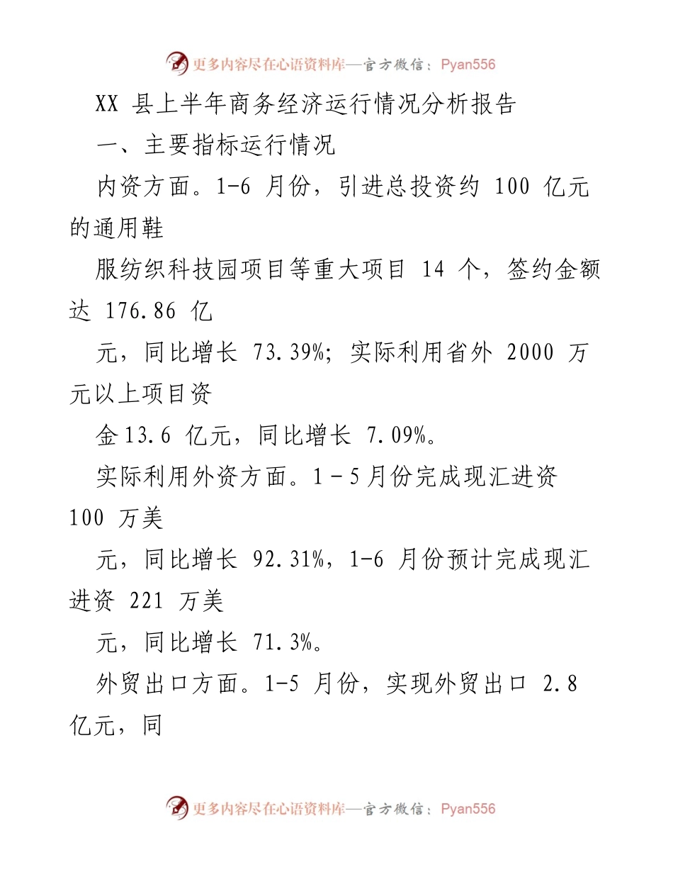 [调研报告] XX县上半年商务经济运行情况 - 上半年商务经济运行情况分析及存在问题总结.docx_第1页
