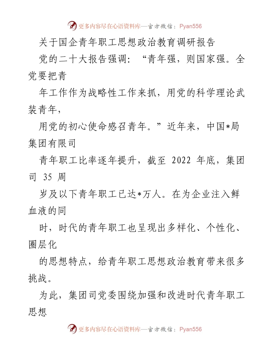 [调研报告] 国企青年职工思想政治教育 - 加强与改进国企青年职工思想政治教育的调研分析.docx_第1页