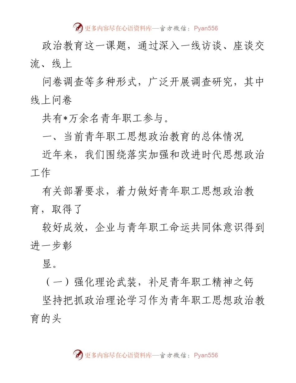 [调研报告] 国企青年职工思想政治教育 - 加强与改进国企青年职工思想政治教育的调研分析.docx_第2页