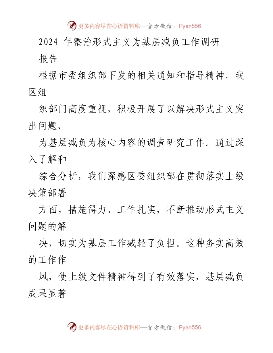 [调研报告] 2024年整治形式主义为基层减负工作 - 深入调研形式主义突出问题，推动基层减负成效显著.docx_第1页