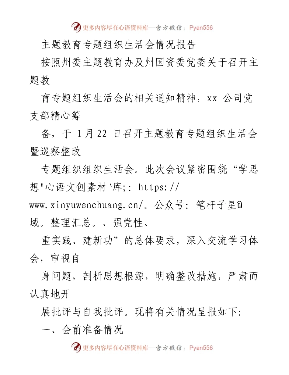 [报告] 主题教育专题组织生活会 - 关于xx公司主题教育专题组织生活会的情况报告.docx_第1页
