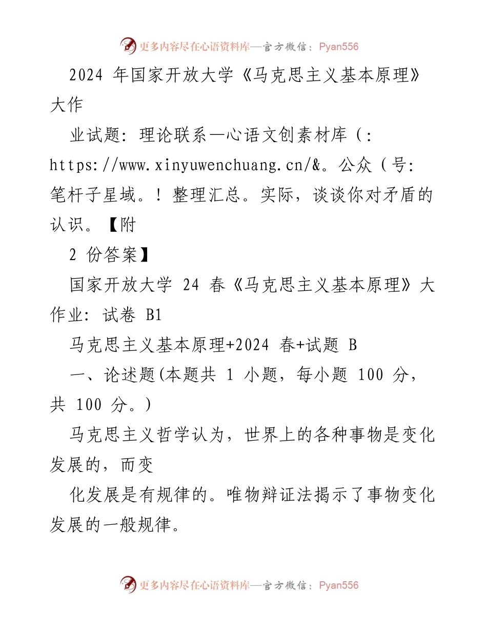 [大作业] 国家开放大学 - 矛盾的认识与唯物辩证法的应用.docx_第1页