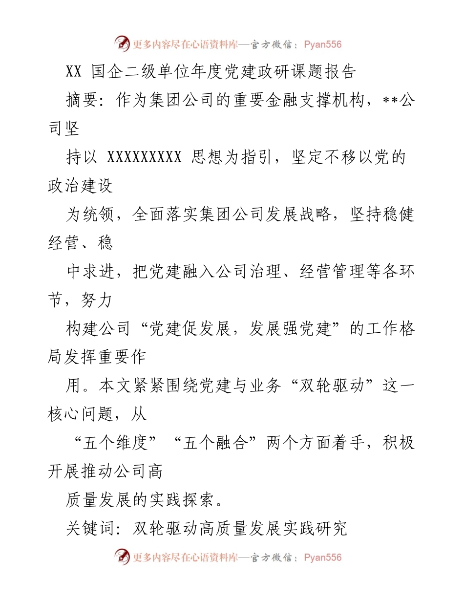 [调研报告] XX国企二级单位 - 党建与业务双轮驱动助推高质量发展实践探索.docx_第1页