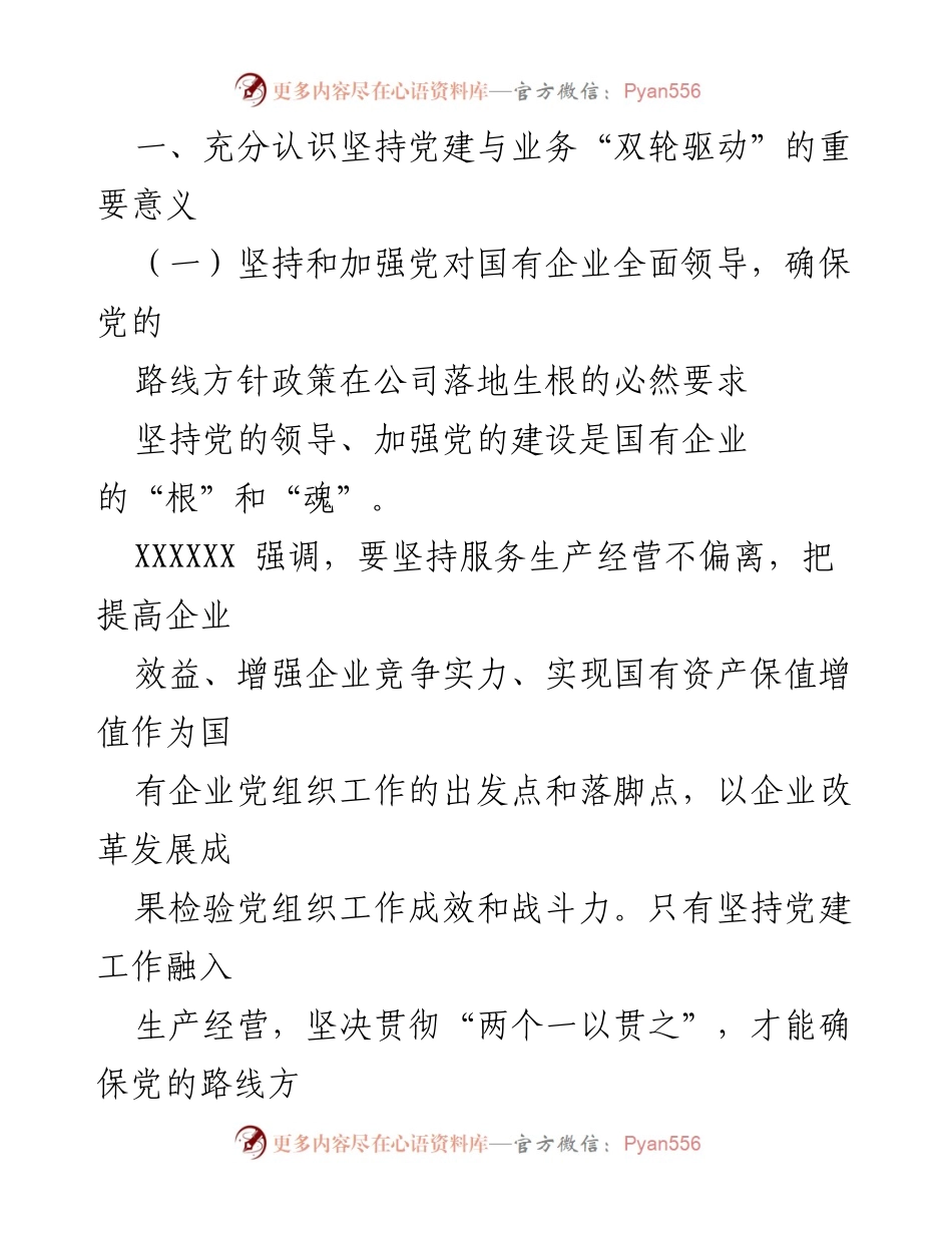 [调研报告] XX国企二级单位 - 党建与业务双轮驱动助推高质量发展实践探索.docx_第2页