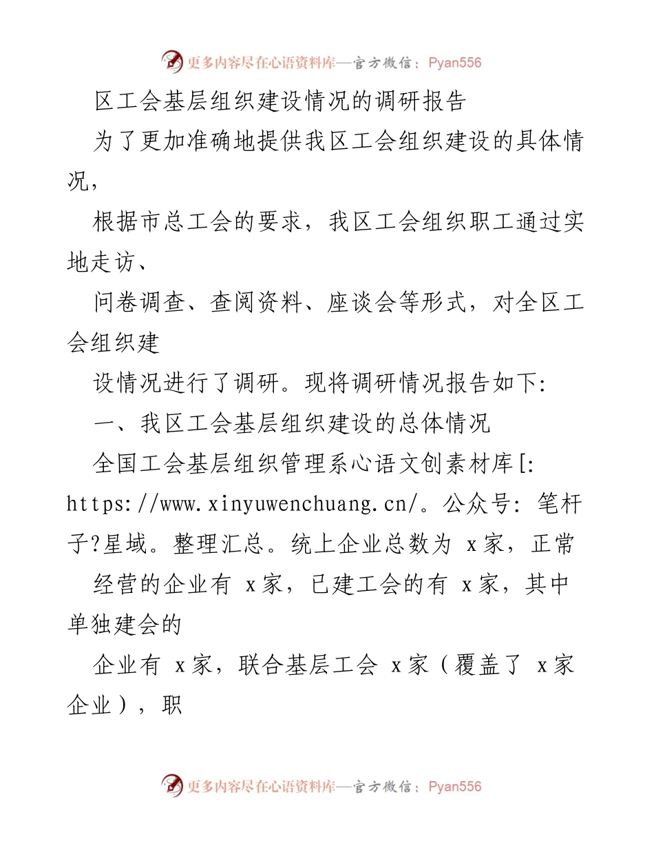 [调研报告] 工会组织建设 - 我区工会基层组织建设调研报告.docx_第1页