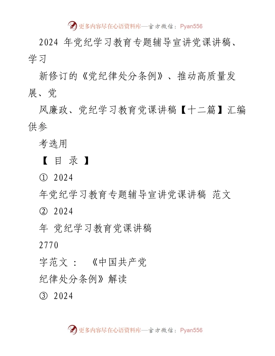 [党课讲稿] 党纪学习教育 - 深入贯彻新修订《中国共产党纪律处分条例》的重要性与实践.docx_第1页