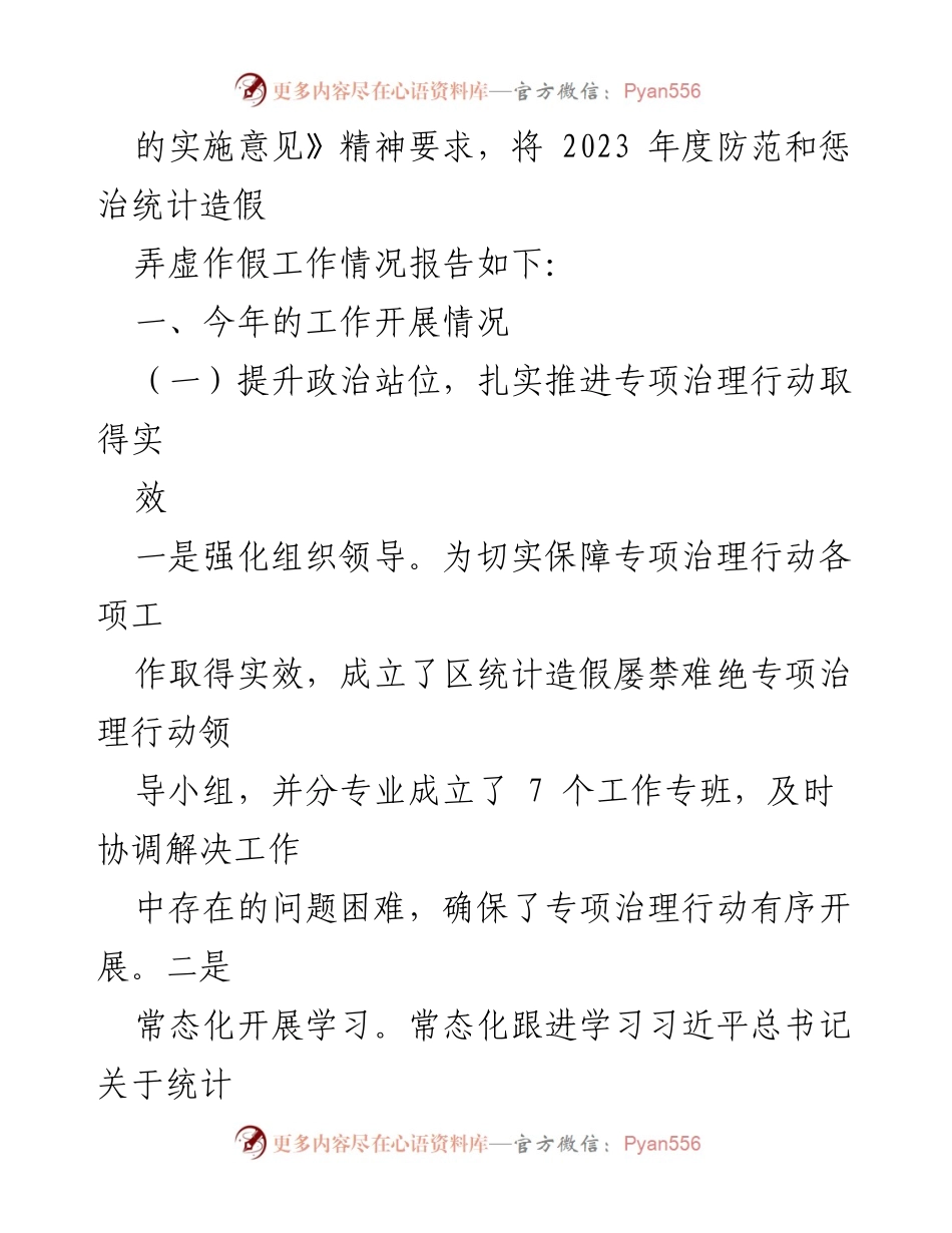 [报告] 统计工作 - 2023年度统计造假防范与惩治工作情况总结.docx_第2页