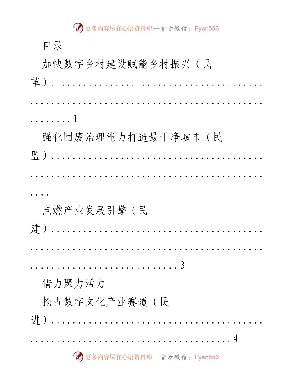 [调研报告] 各党派对乡村振兴和城市发展的建议与倡议.docx_第1页