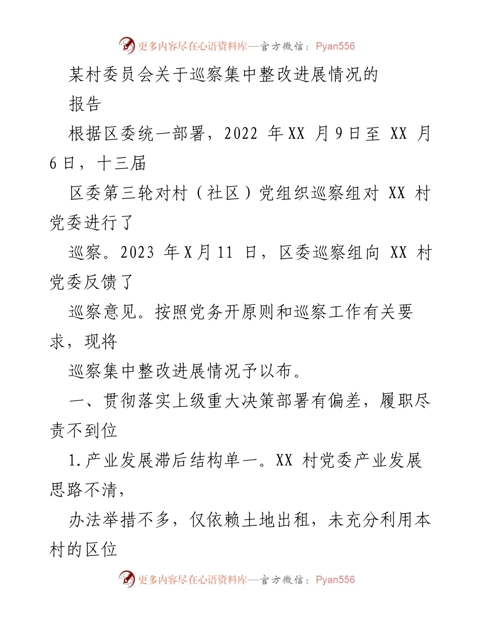 [报告] 村委会 - XX村巡察整改进展情况汇报.docx_第1页