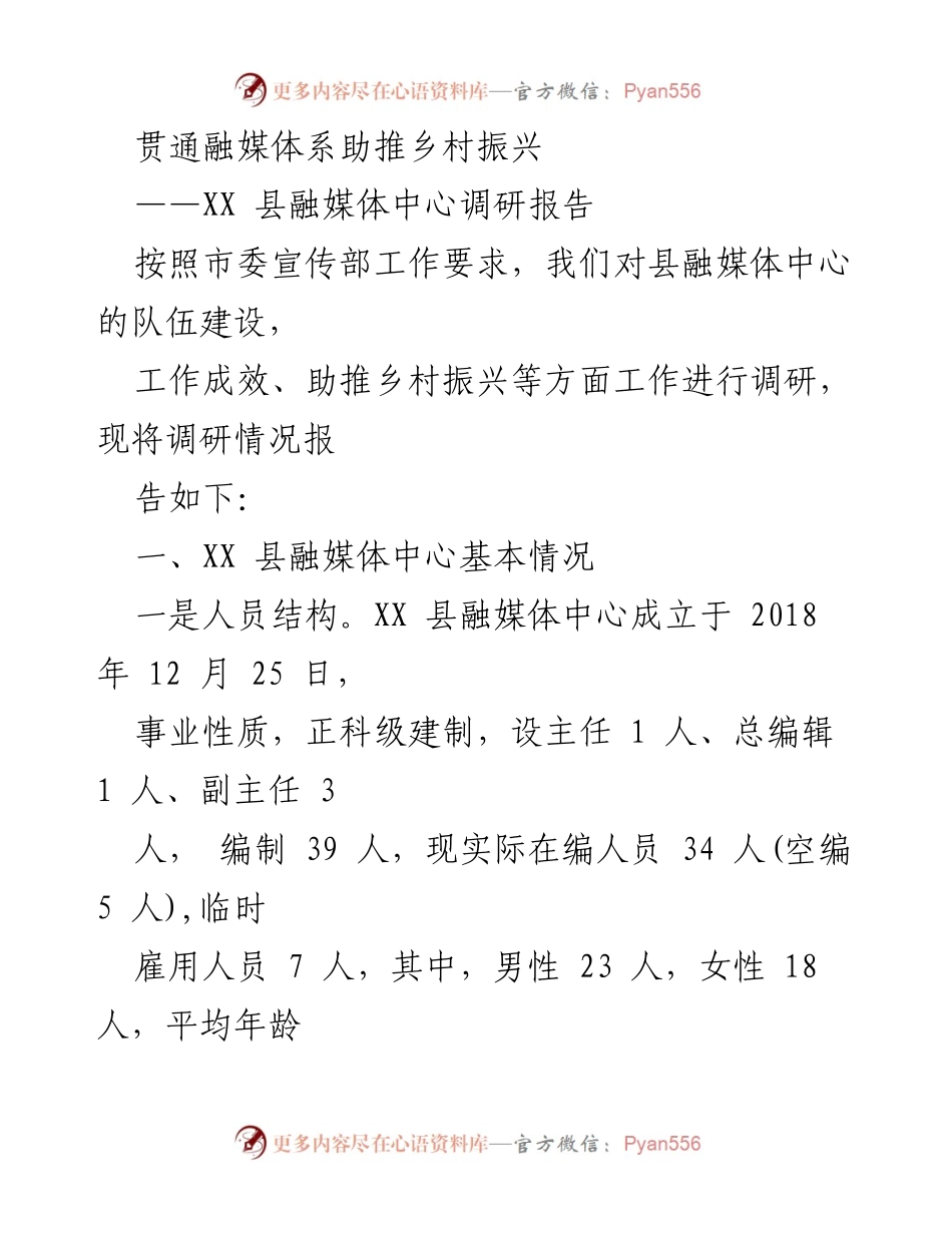 [调研报告] XX县融媒体中心 - 促进乡村振兴的融媒体发展现状与成效分析.docx_第1页