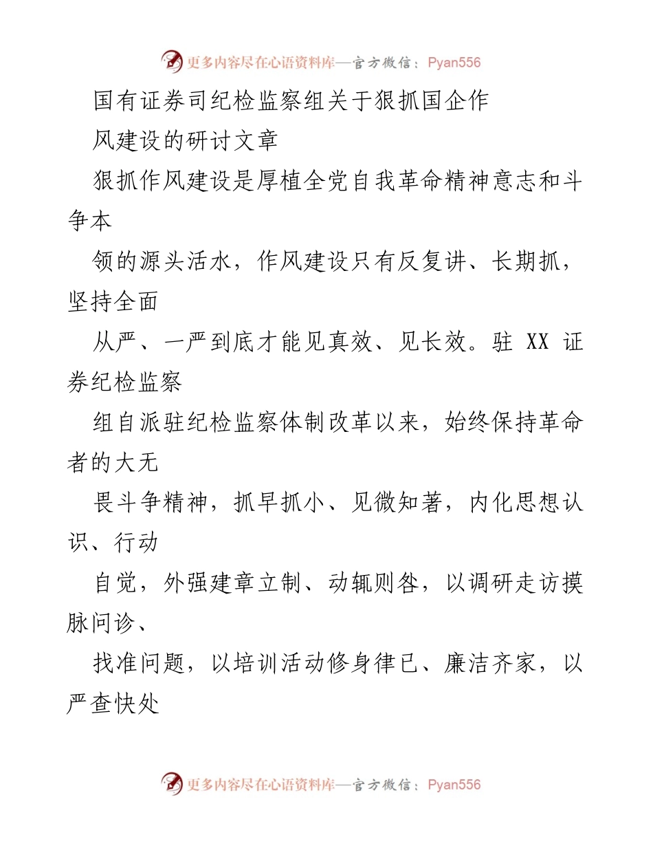 [调研报告] 国企作风建设 - 深化国有企业作风建设的实践与思考.docx_第1页