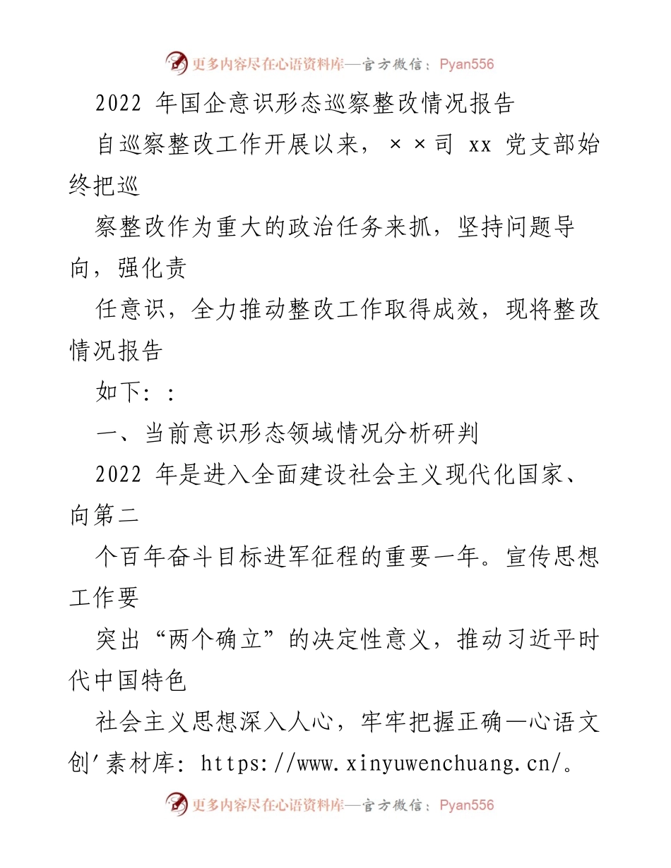 [调研报告] 国企意识形态巡察整改 - 2022年国企意识形态巡察整改情况分析与改进措施.docx_第1页
