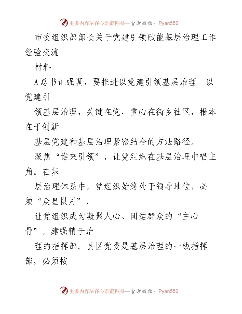 [材料] 经验交流会 - 党建引领基层治理的创新路径与实践探索.docx_第1页