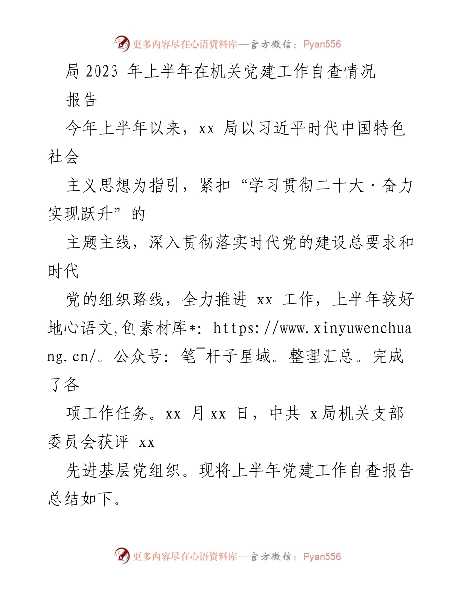 [报告] 机关党建工作 - 2023年上半年机关党建工作自查情况总结.docx_第1页