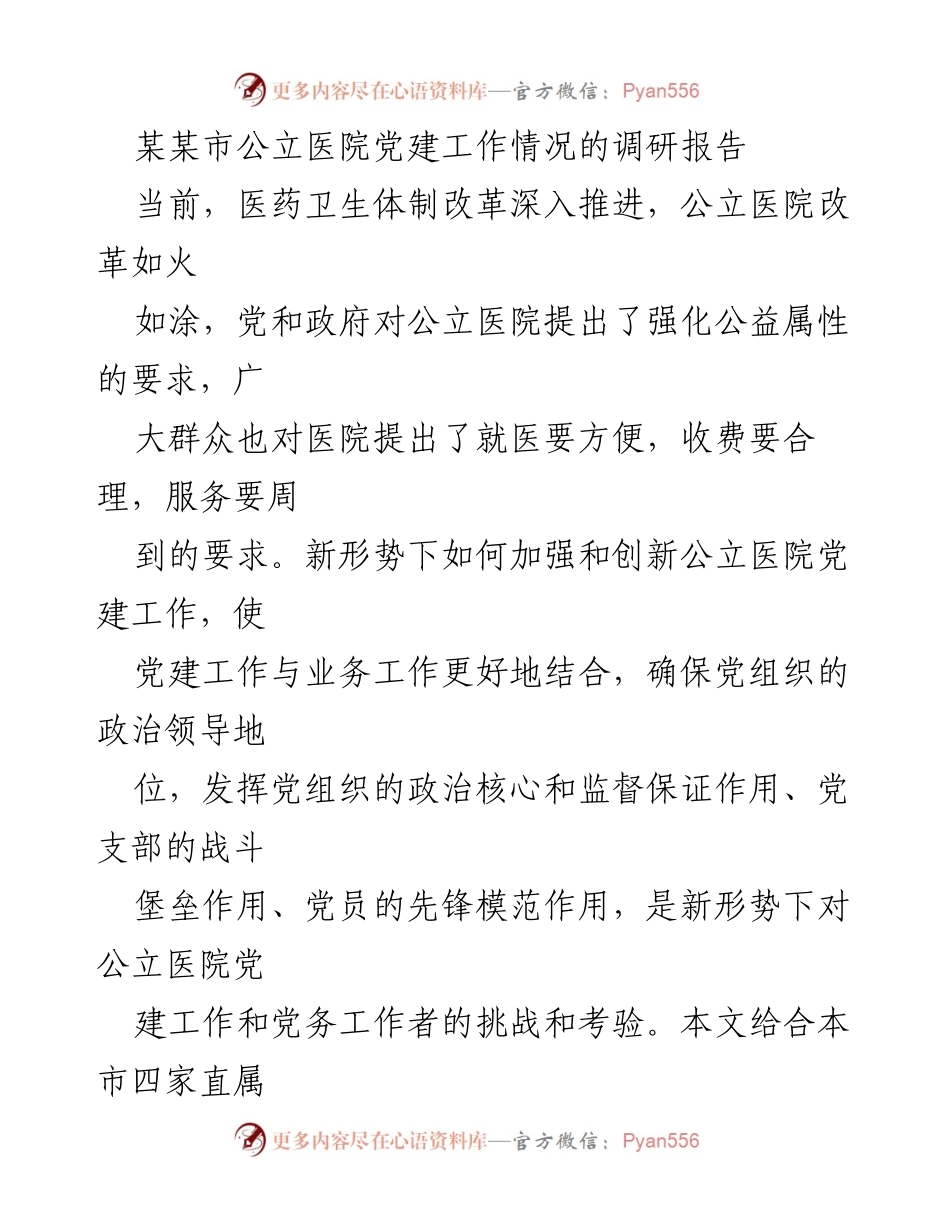 [调研报告] 公立医院 - 加强公立医院党建工作的现状与挑战分析.docx_第1页