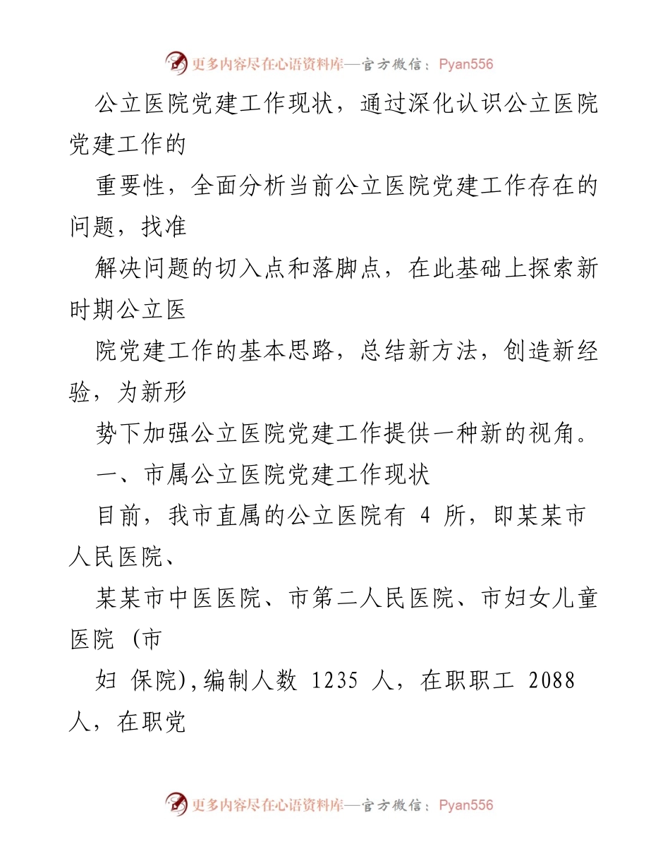 [调研报告] 公立医院 - 加强公立医院党建工作的现状与挑战分析.docx_第2页