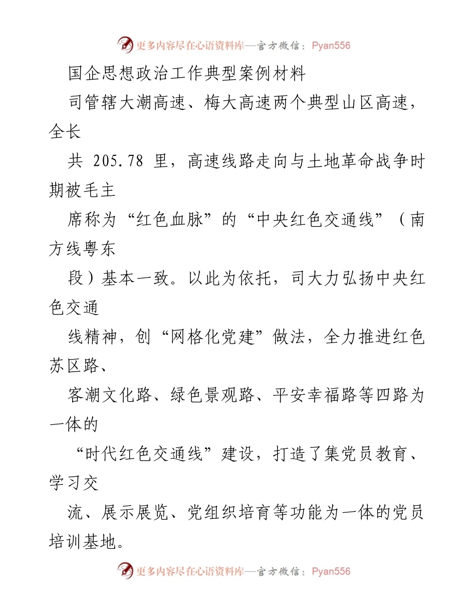 [案例材料] 国企思想政治工作 - 弘扬红色精神，助力企业高质量发展.docx_第1页
