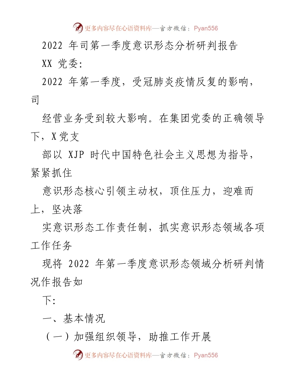 [调研报告] 党委工作 - 2022年第一季度意识形态工作分析与研判报告.docx_第1页
