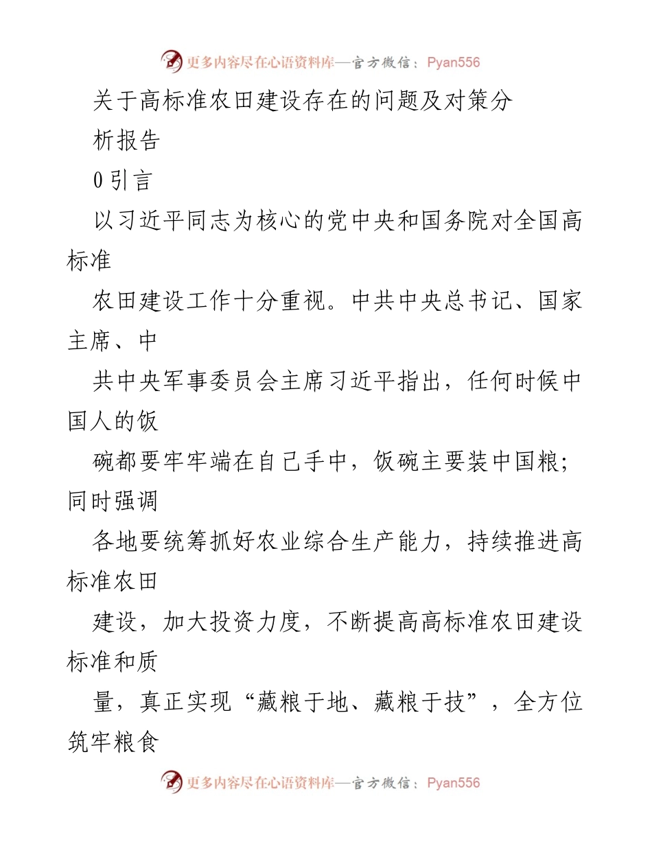 [调研报告] 高标准农田建设 - 高标准农田建设问题及对策分析报告.docx_第1页