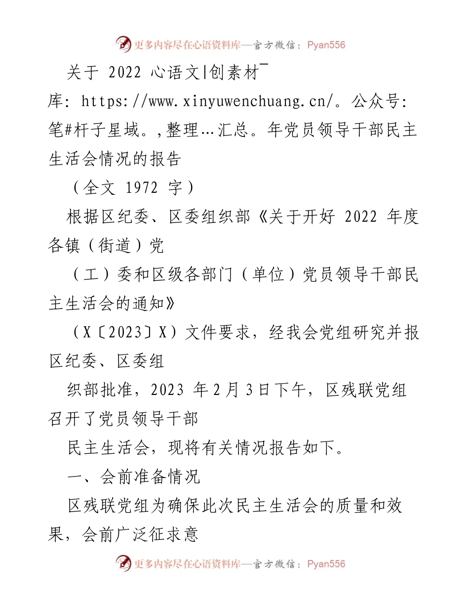 [报告] 党员领导干部民主生活会 - 2022年度党员领导干部民主生活会情况报告.docx_第1页