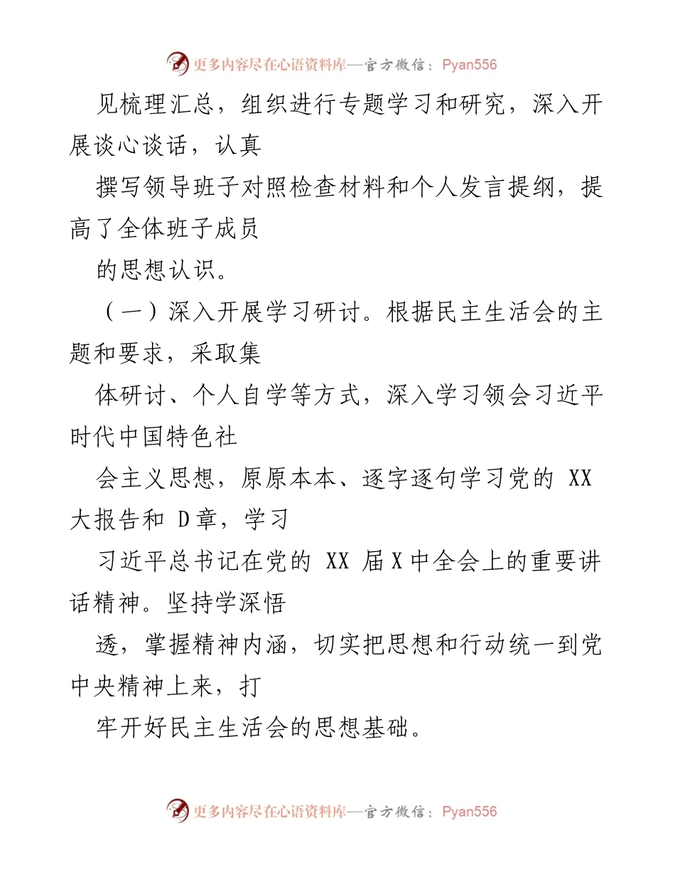 [报告] 党员领导干部民主生活会 - 2022年度党员领导干部民主生活会情况报告.docx_第2页