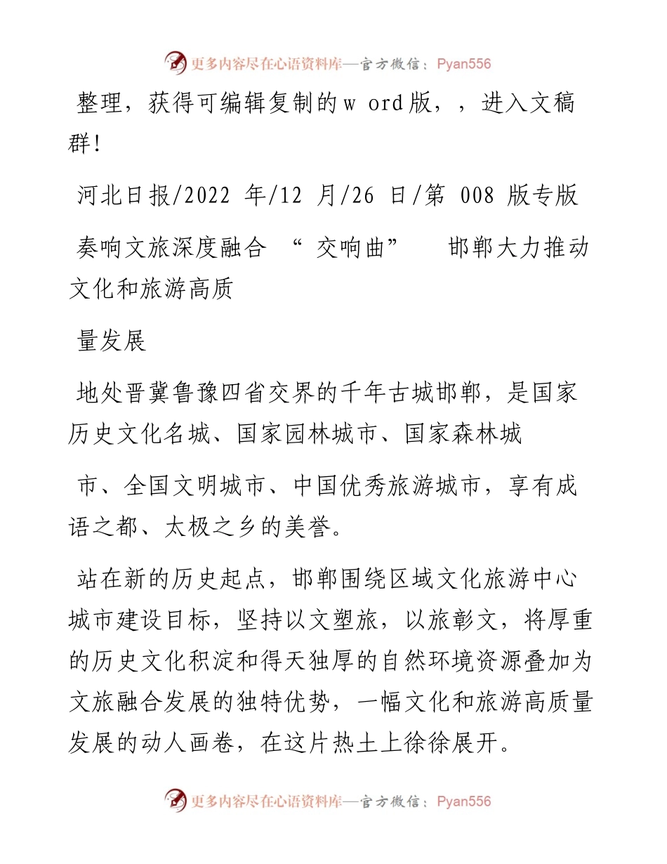 .12.26：奏响文旅深度融合交响曲邯郸大力推动文化和旅游高质量发展.docx_第1页