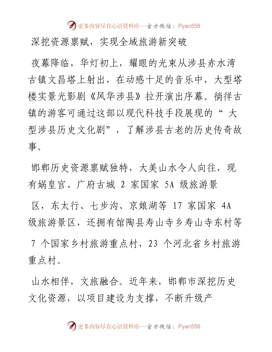 .12.26：奏响文旅深度融合交响曲邯郸大力推动文化和旅游高质量发展.docx_第2页