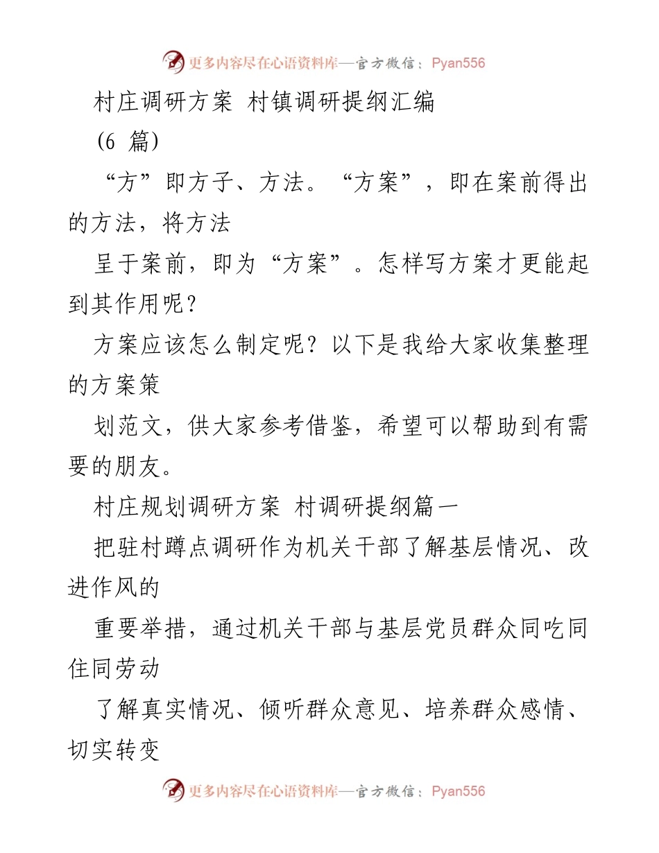 [调研报告] 村镇调研 - 高峰村驻村调研方案与实施计划.docx_第1页