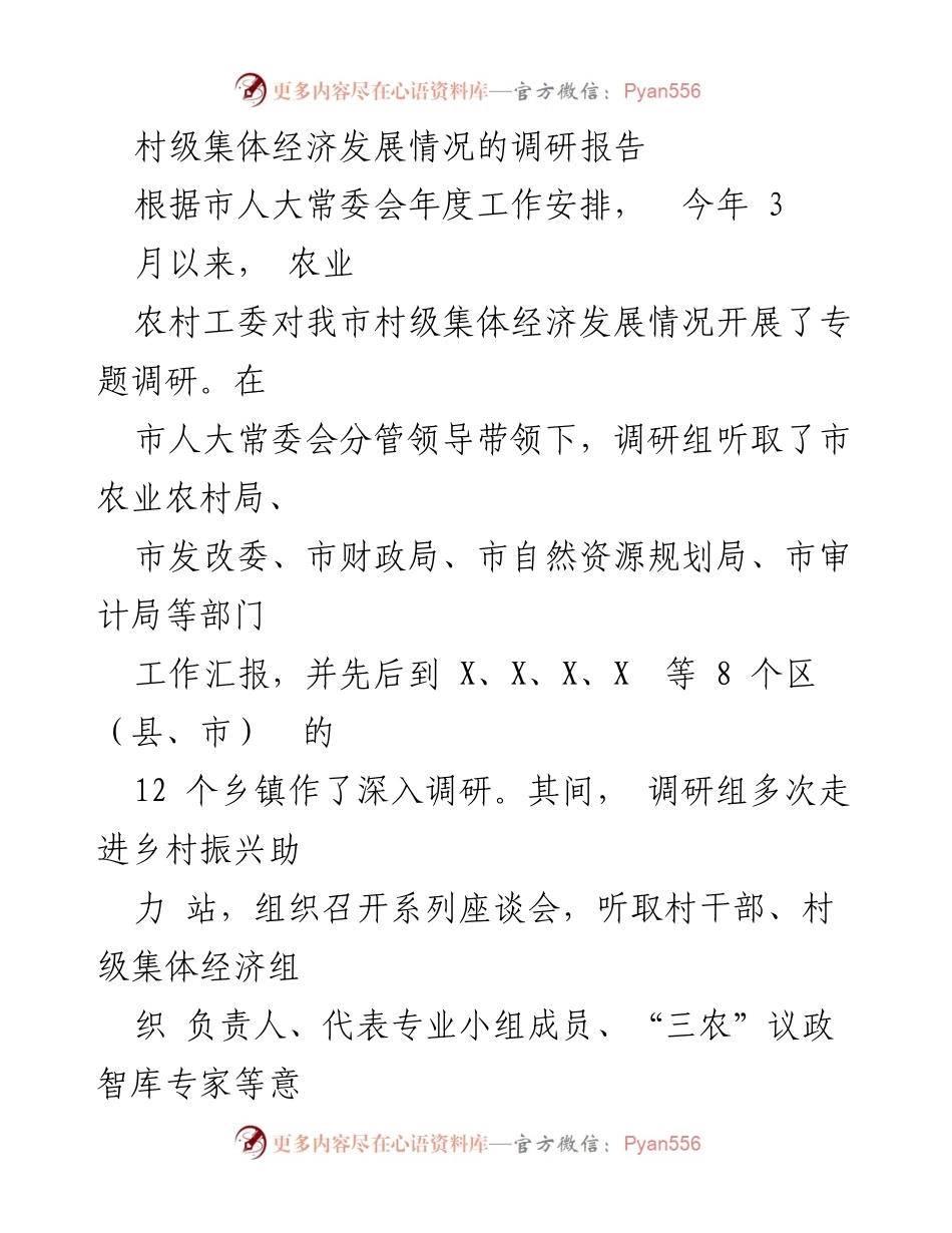 [调研报告] 村级集体经济发展 - 我市村级集体经济发展情况调研报告.docx_第1页
