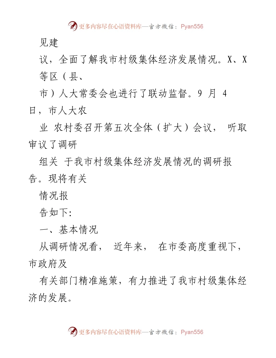 [调研报告] 村级集体经济发展 - 我市村级集体经济发展情况调研报告.docx_第2页