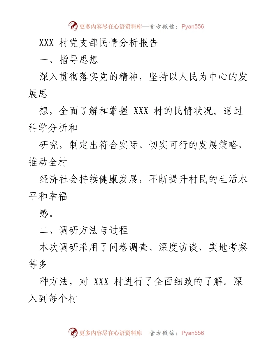 [调研报告] XXX村民情分析 - XXX村民情分析报告：发展现状与对策建议.docx_第1页