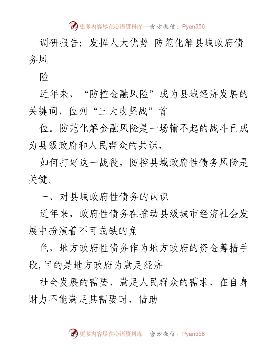 [调研报告] 防范化解县域政府债务风险 - 发挥人大优势，助力县域经济安全发展.docx_第1页