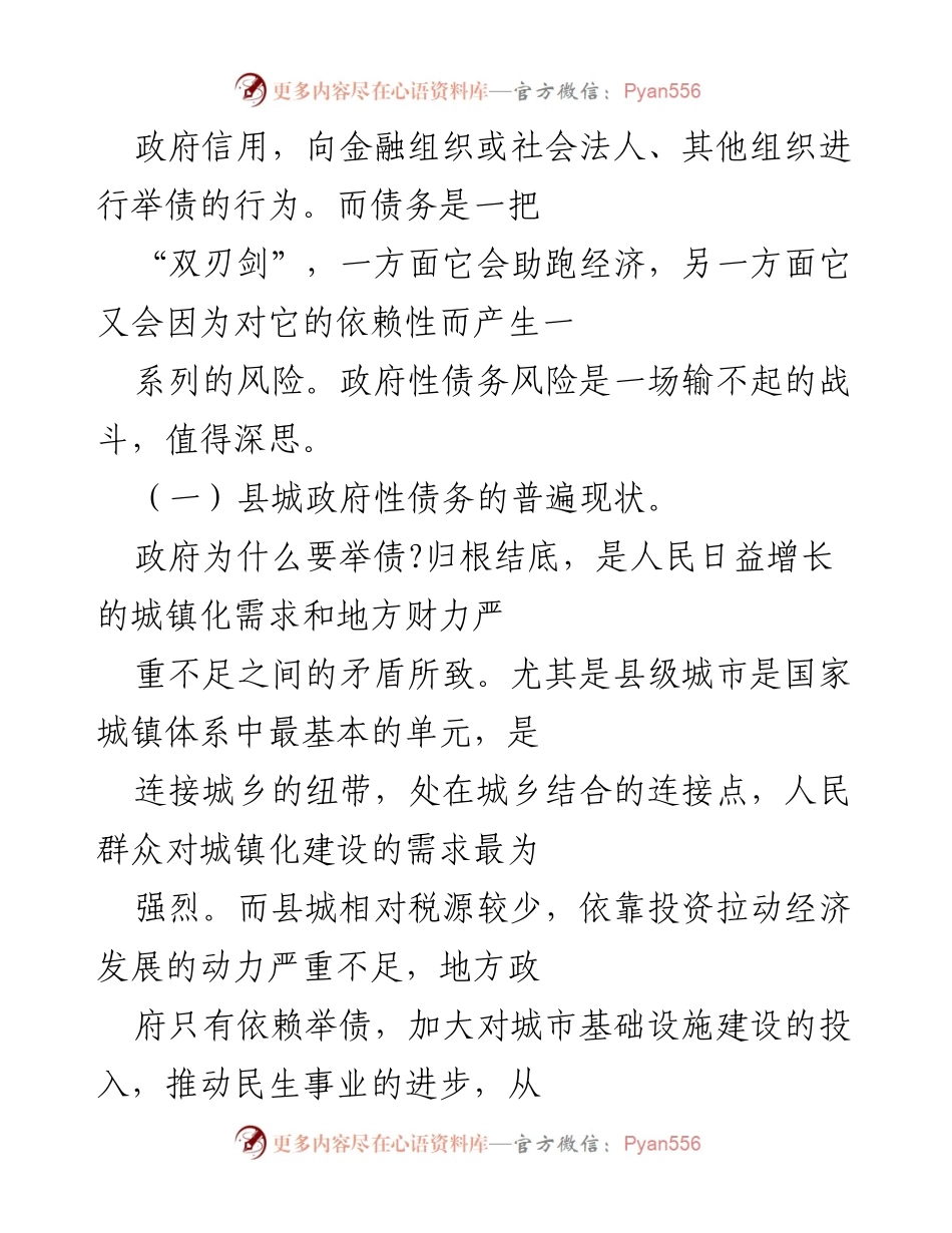 [调研报告] 防范化解县域政府债务风险 - 发挥人大优势，助力县域经济安全发展.docx_第2页