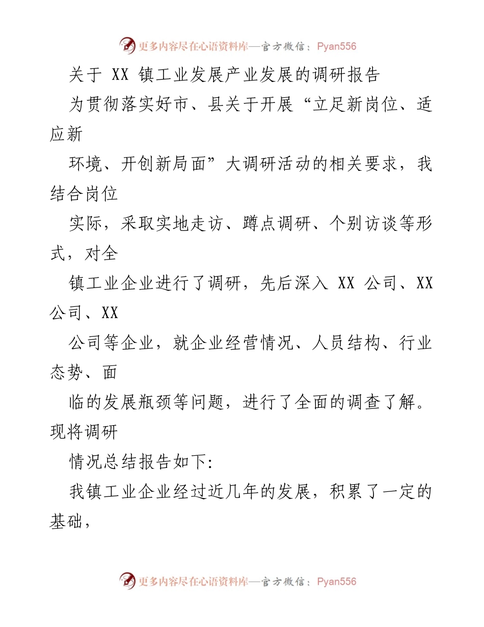 [调研报告] XX镇工业发展 - XX镇工业发展现状及问题分析报告.docx_第1页