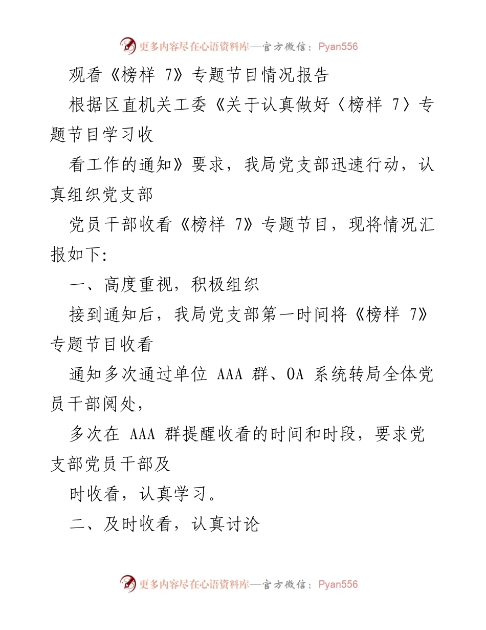 [报告] 党支部活动 - 《榜样 7》专题节目观看情况汇报.docx_第1页