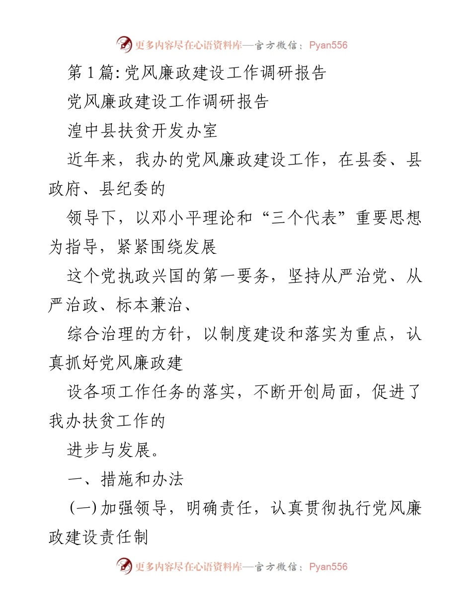 [调研报告] 党风廉政建设 - 湟中县党风廉政建设工作调研报告.docx_第1页