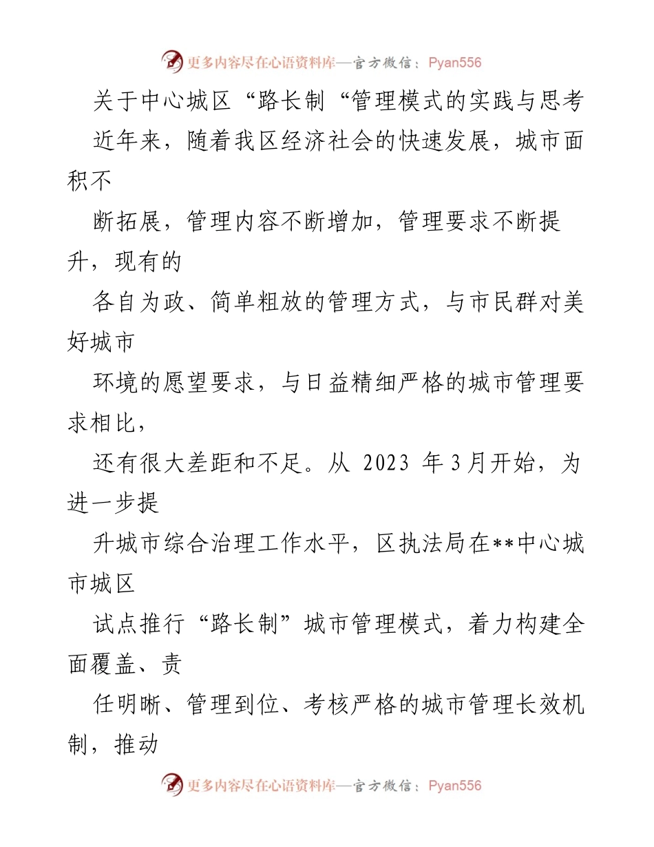 [调研报告] 城市管理 - 中心城区“路长制”管理模式的实践与反思.docx_第1页